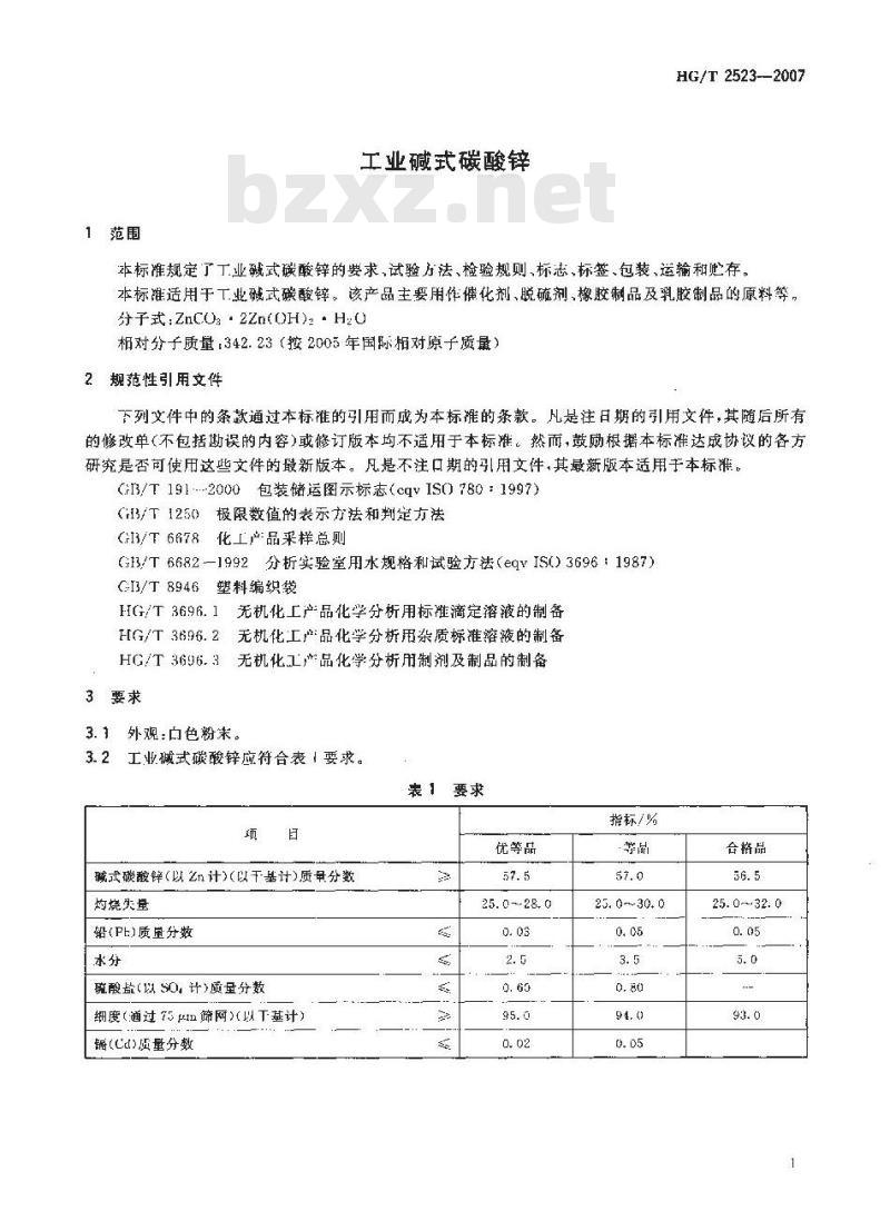 HG/T 2523-2007 工业碱式碳酸锌