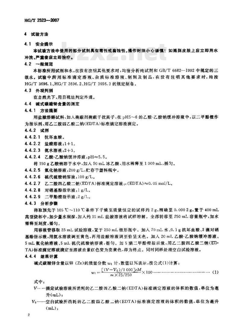 HG/T 2523-2007 工业碱式碳酸锌