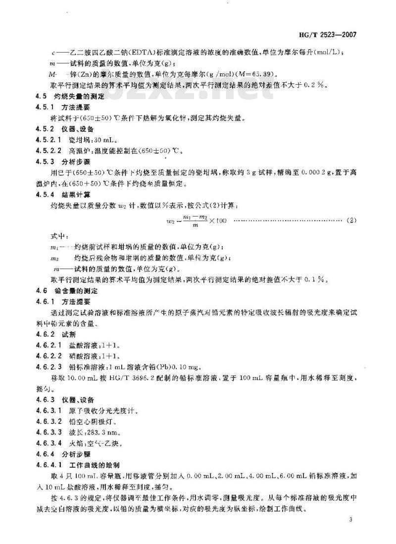 HG/T 2523-2007 工业碱式碳酸锌