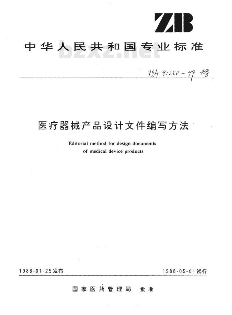 YY/T 91050-1999 医疗器械产品设计文件编写方法