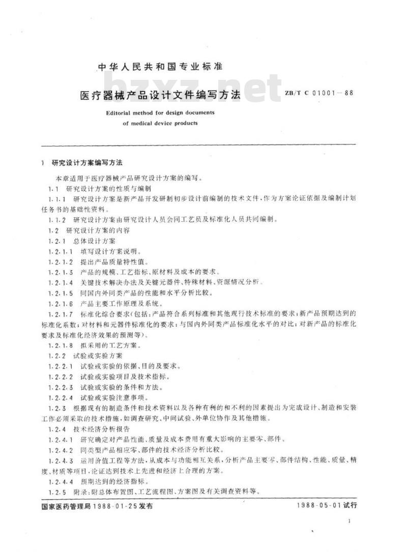 YY/T 91050-1999 医疗器械产品设计文件编写方法