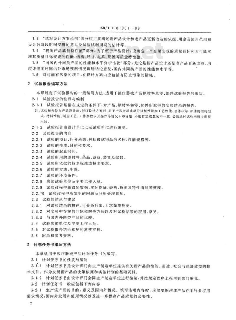 YY/T 91050-1999 医疗器械产品设计文件编写方法