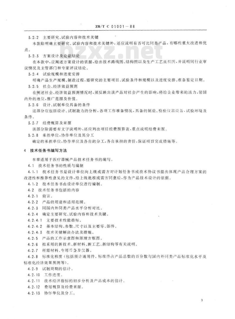 YY/T 91050-1999 医疗器械产品设计文件编写方法