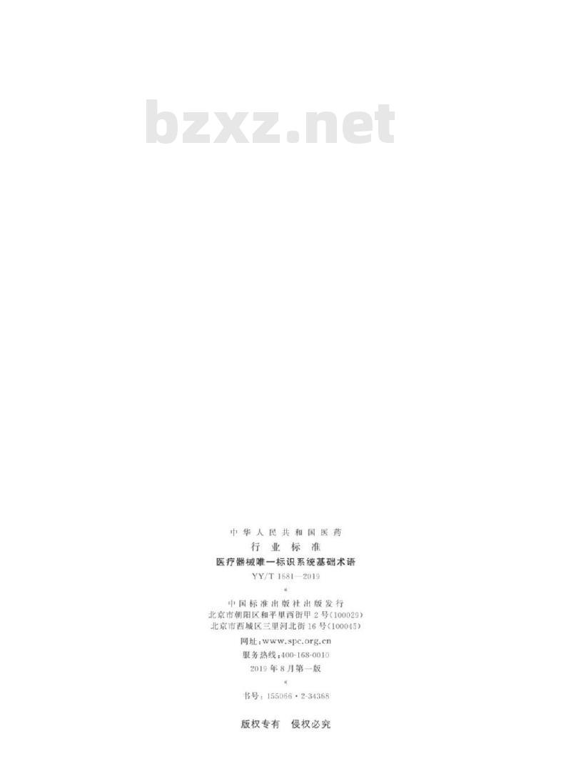 YY/T 1681-2019 医疗器械唯一标识系统基础术语