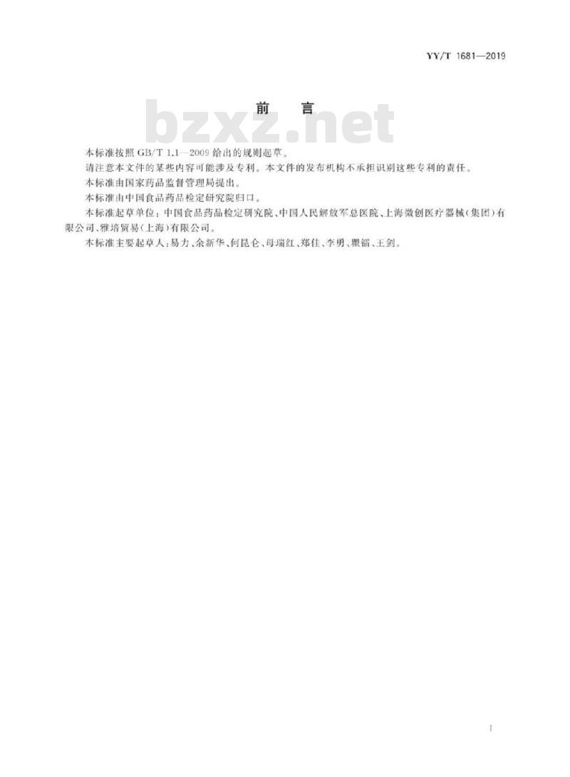YY/T 1681-2019 医疗器械唯一标识系统基础术语