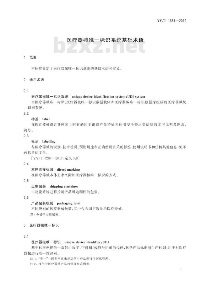 YY/T 1681-2019 医疗器械唯一标识系统基础术语