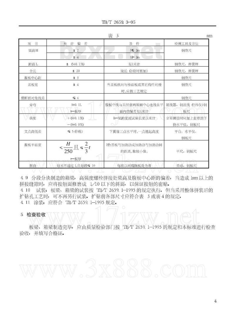 TB/T 2659.3-95 钢桥制造板梁、箱梁技术条件