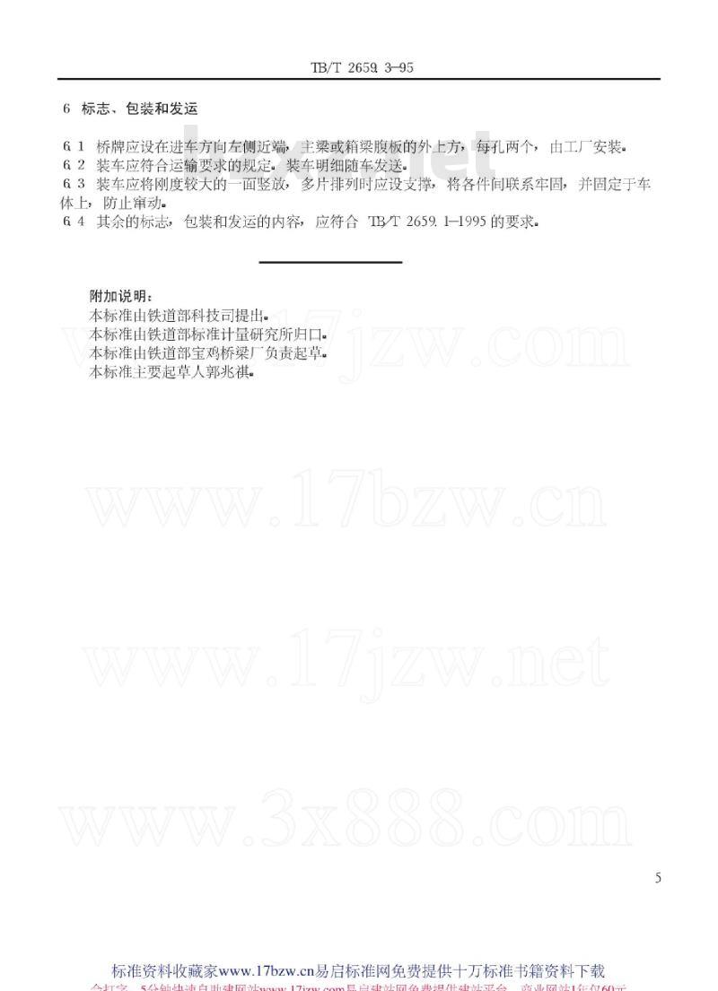 TB/T 2659.3-95 钢桥制造板梁、箱梁技术条件