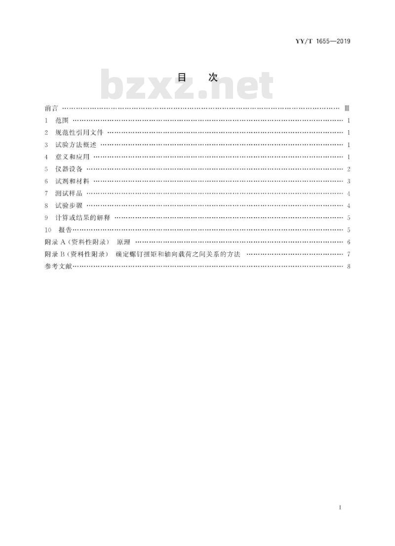 YY/T 1655-2019 骨接合植入物 接骨板和接骨螺钉微动腐蚀试验方法
