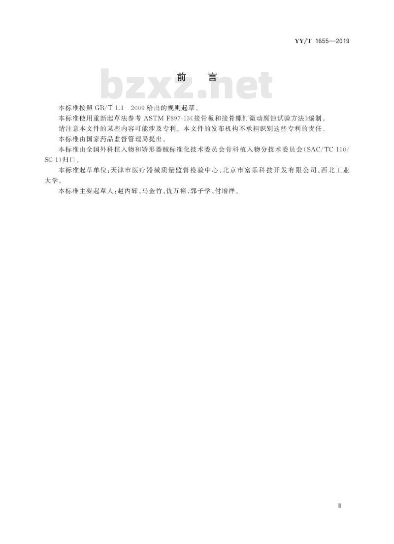 YY/T 1655-2019 骨接合植入物 接骨板和接骨螺钉微动腐蚀试验方法