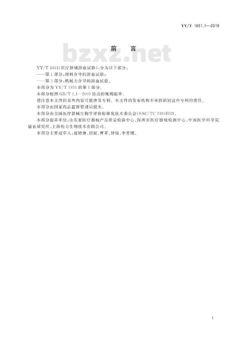 YY/T 1651.1-2019 医疗器械溶血试验 第1部分:材料介导的溶血试验