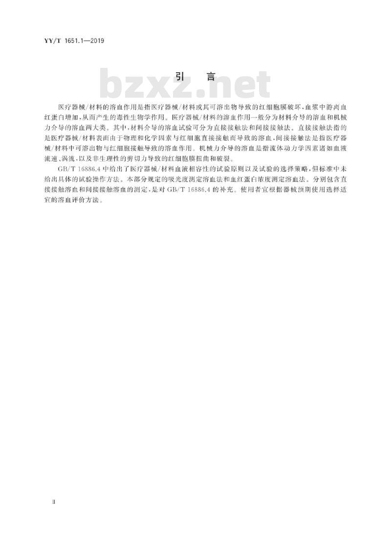 YY/T 1651.1-2019 医疗器械溶血试验 第1部分:材料介导的溶血试验