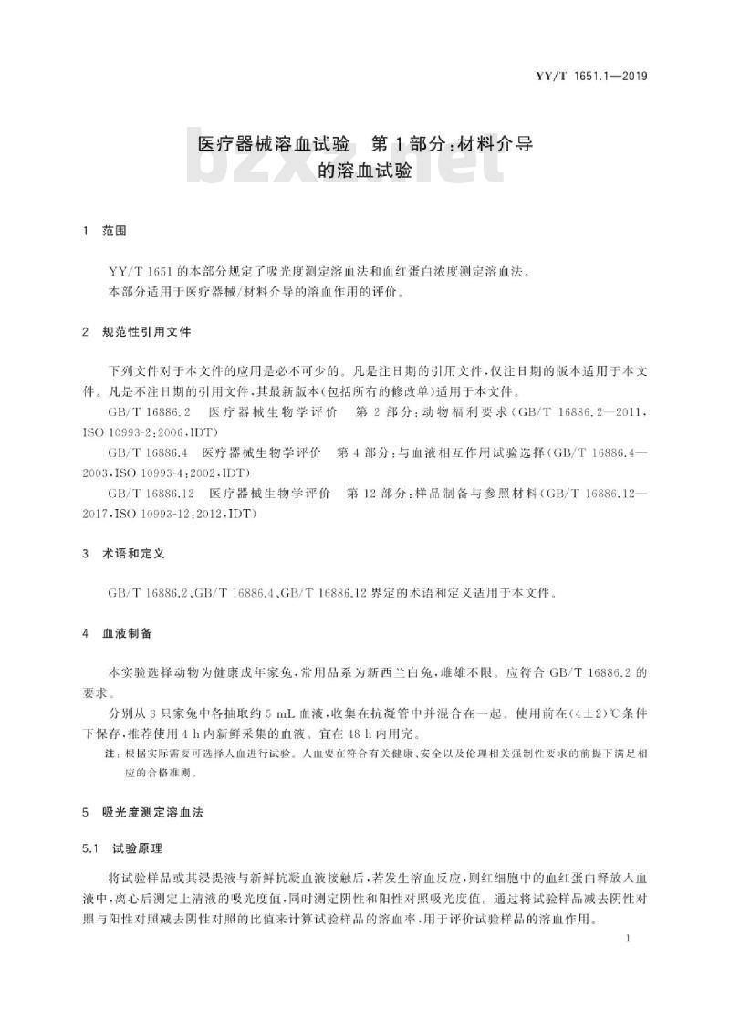 YY/T 1651.1-2019 医疗器械溶血试验 第1部分:材料介导的溶血试验