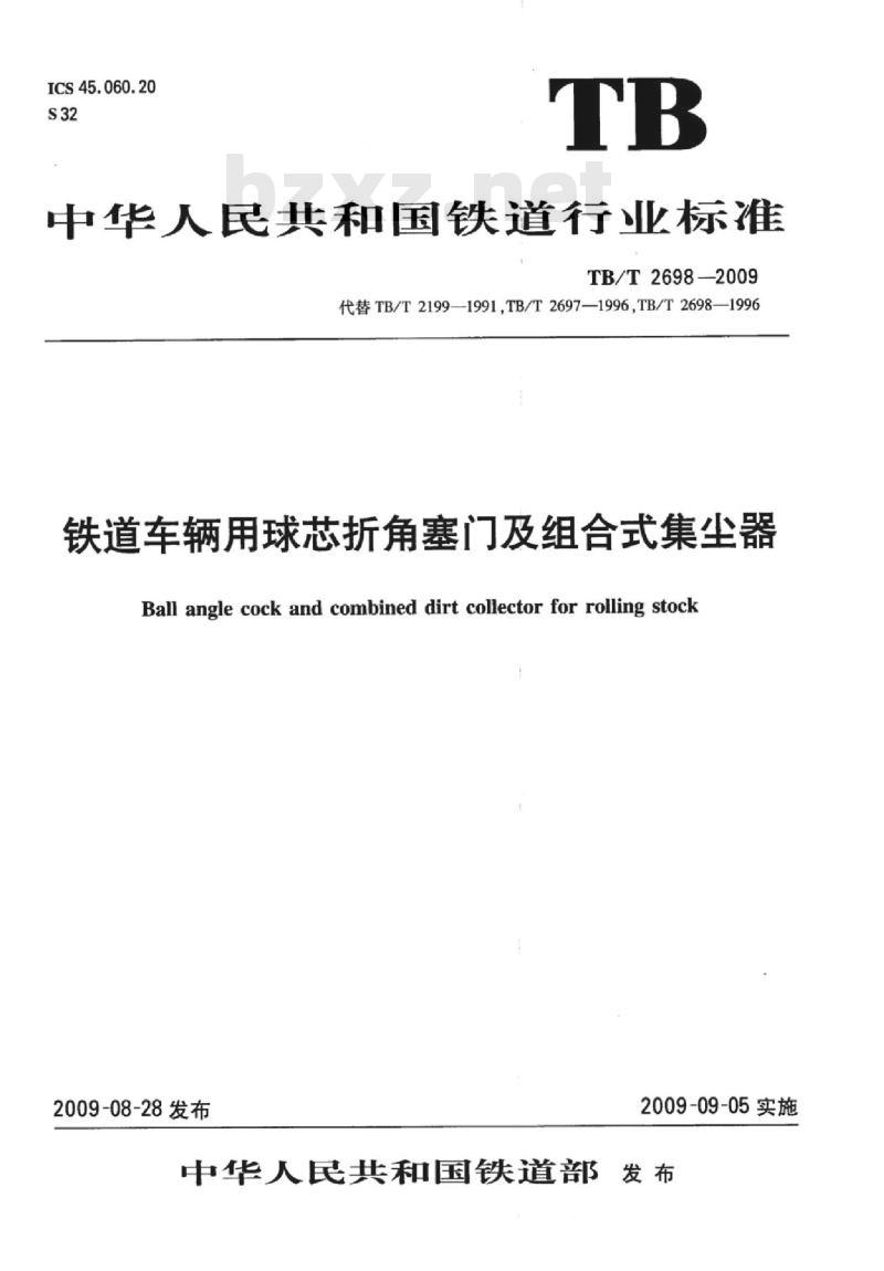 TB/T 2698-2009 铁道车辆用球芯折角塞门及组合式集尘器