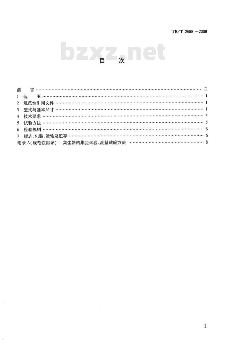 TB/T 2698-2009 铁道车辆用球芯折角塞门及组合式集尘器