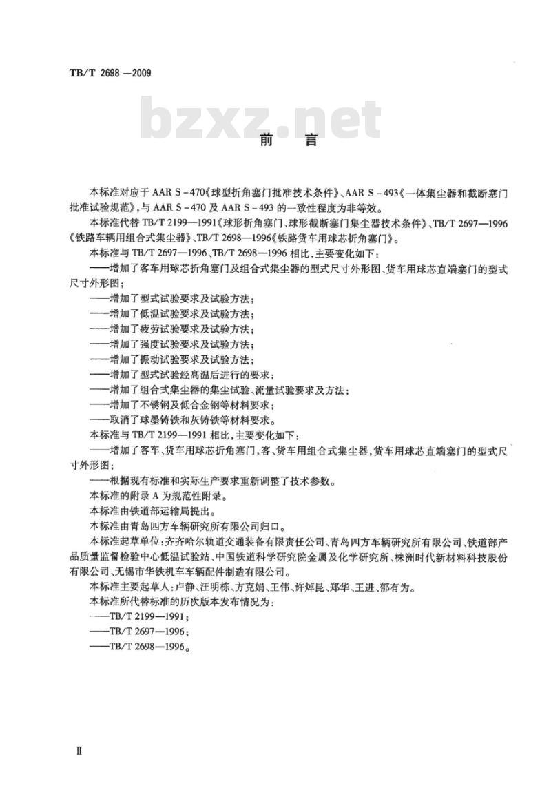 TB/T 2698-2009 铁道车辆用球芯折角塞门及组合式集尘器