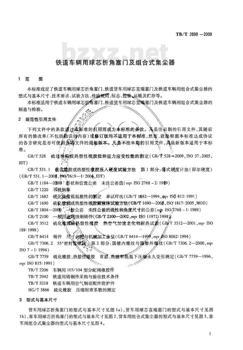 TB/T 2698-2009 铁道车辆用球芯折角塞门及组合式集尘器