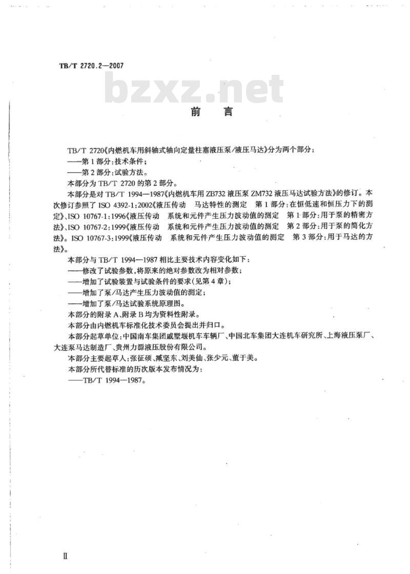 TB/T 2720.2-2007 内燃机车用斜轴式轴向定量柱塞液压泵/液压马达第2部分:试验方法
