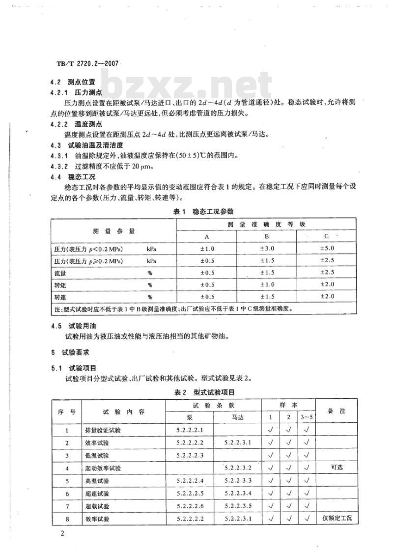 TB/T 2720.2-2007 内燃机车用斜轴式轴向定量柱塞液压泵/液压马达第2部分:试验方法