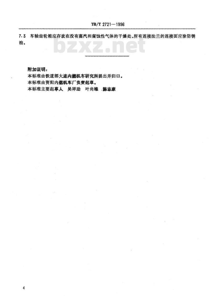 TB/T 2721-1996 车轴齿轮箱技术条件
