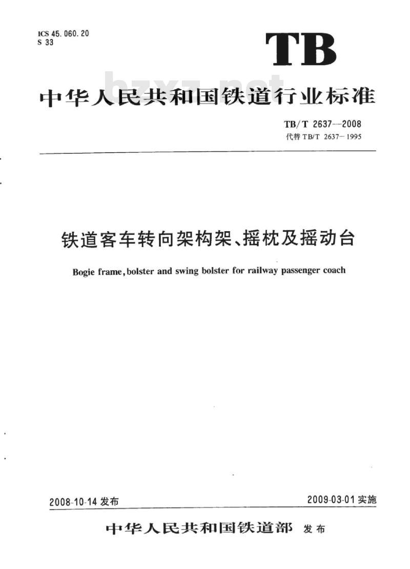 TB/T 2637-2008 铁道客车转向架构架、摇枕及摇动台