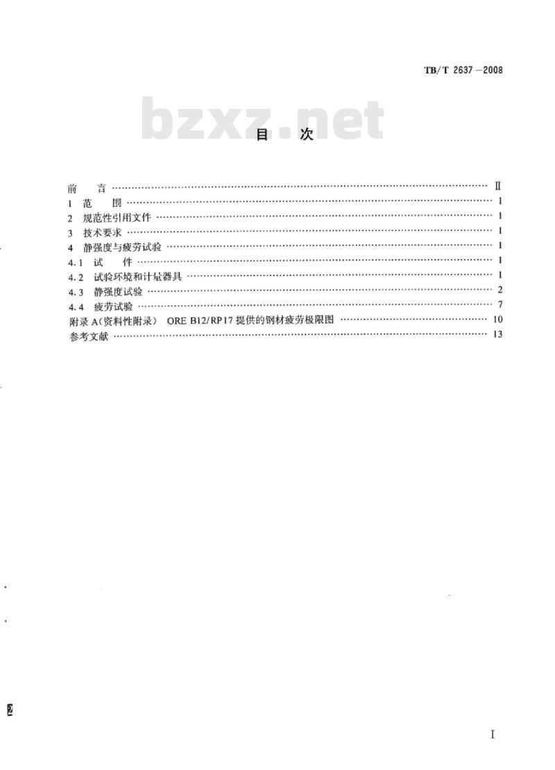 TB/T 2637-2008 铁道客车转向架构架、摇枕及摇动台