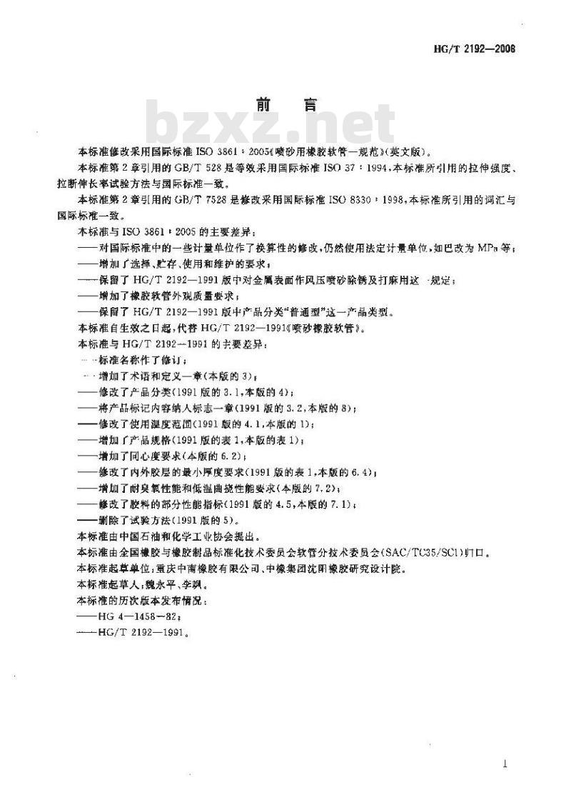 HG/T 2192-2008 喷砂用橡胶软管一规范