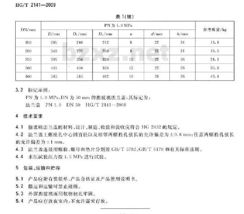HG/T 2141-2009 搪玻璃法兰盖