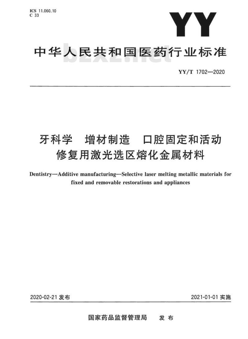 YY/T 1702-2020 牙科学增材制造口腔固定和活动修复用激光选区熔化金属材料