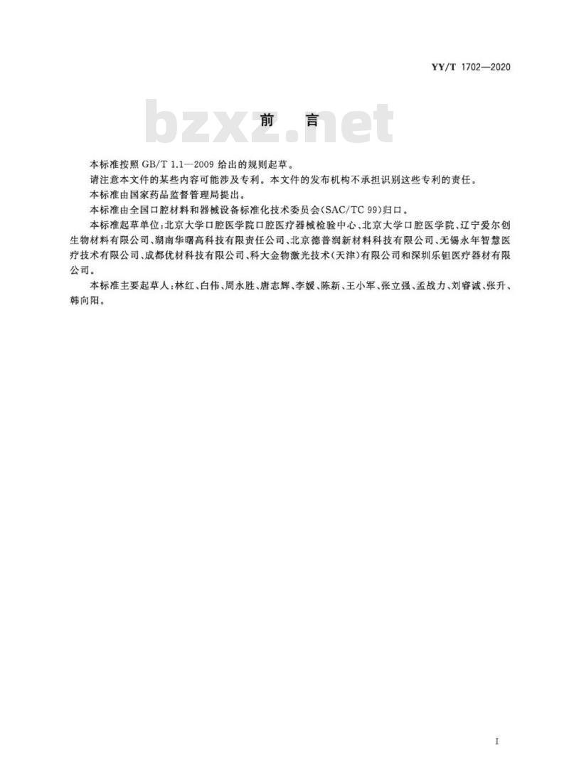 YY/T 1702-2020 牙科学增材制造口腔固定和活动修复用激光选区熔化金属材料