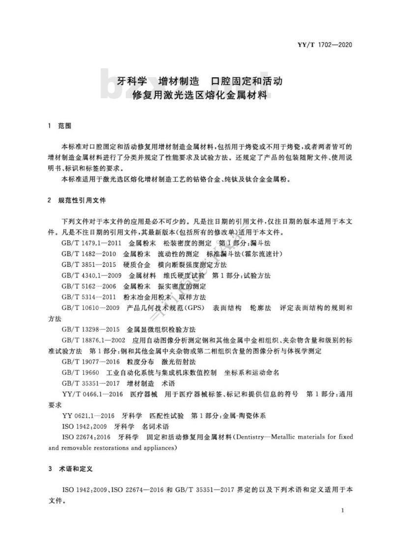 YY/T 1702-2020 牙科学增材制造口腔固定和活动修复用激光选区熔化金属材料
