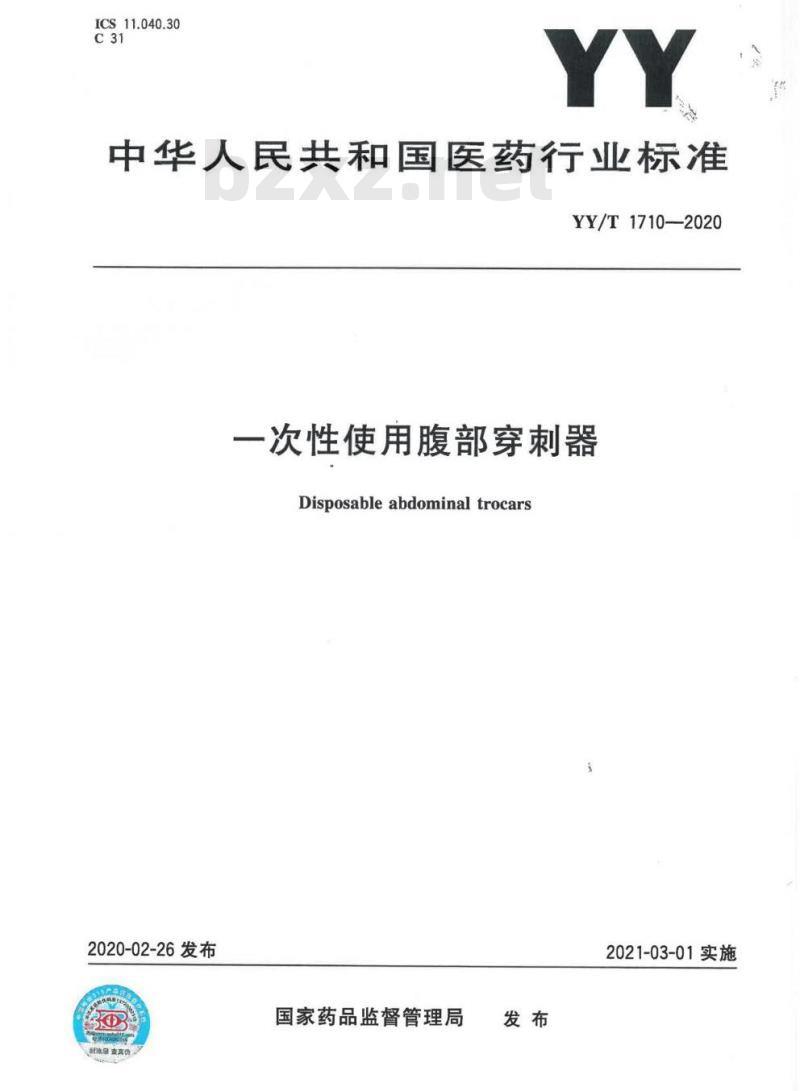 YY/T 1710-2020 -次性使用腹部穿刺器