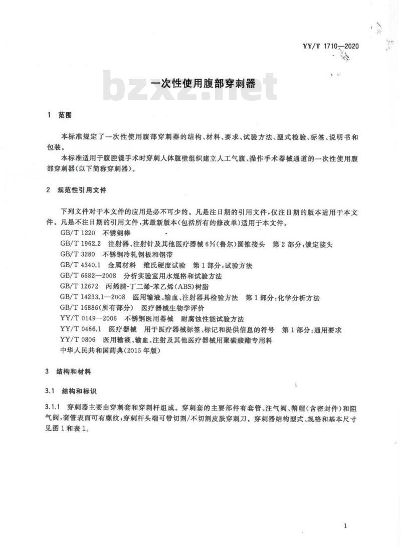 YY/T 1710-2020 -次性使用腹部穿刺器