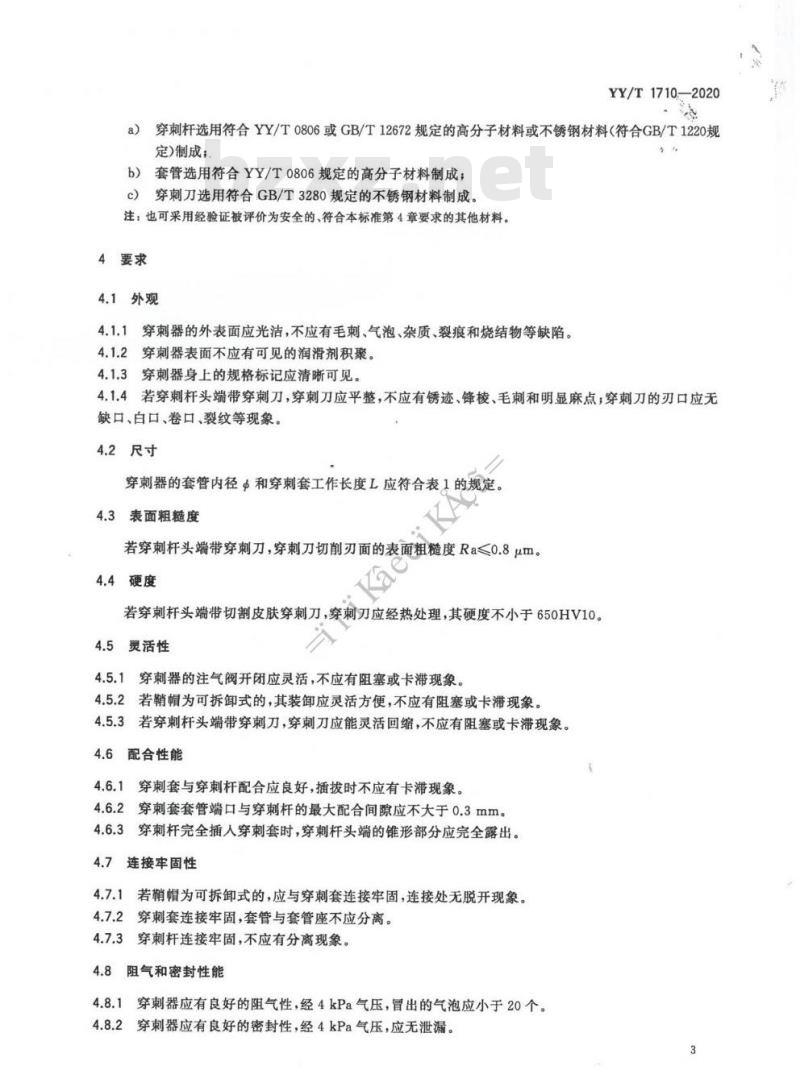 YY/T 1710-2020 -次性使用腹部穿刺器