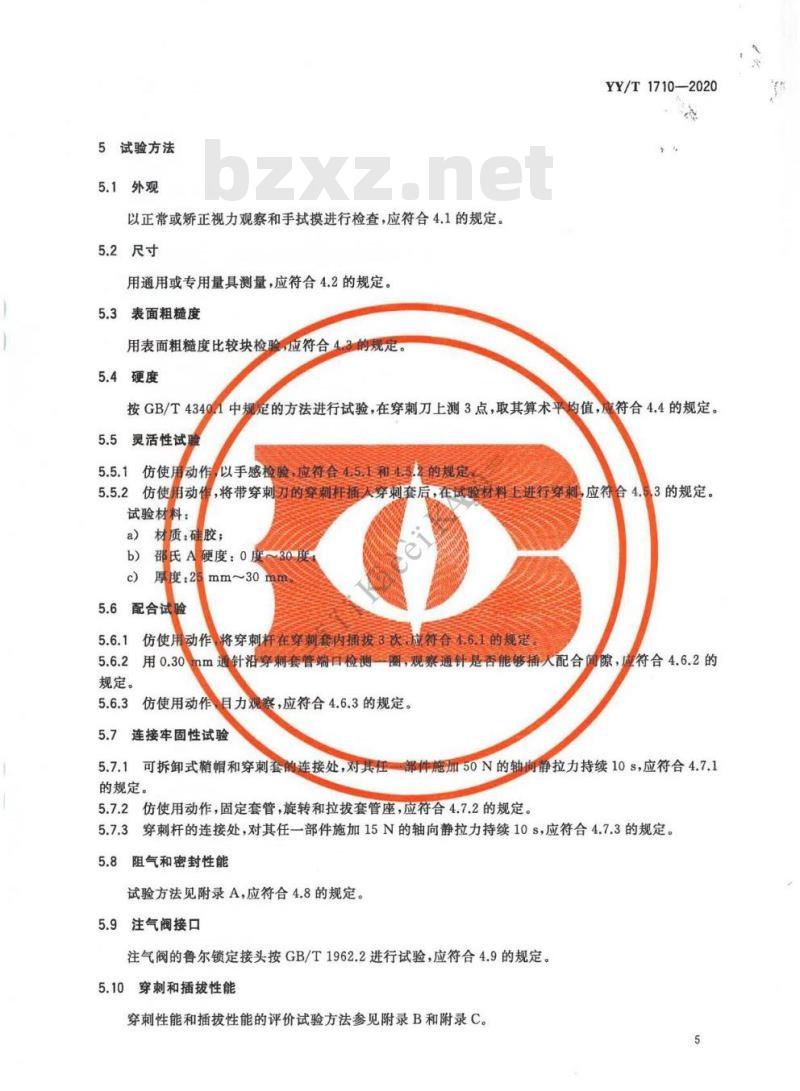 YY/T 1710-2020 -次性使用腹部穿刺器