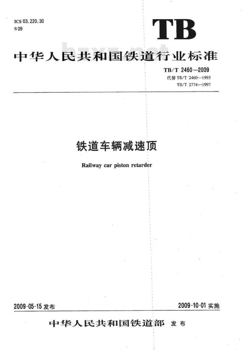 TB/T 2460-2009 铁道车辆减速顶