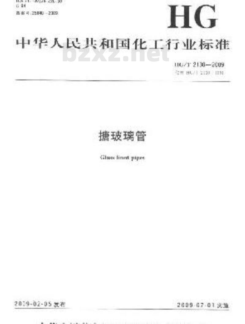 HG/T 2130-2009 搪玻璃管