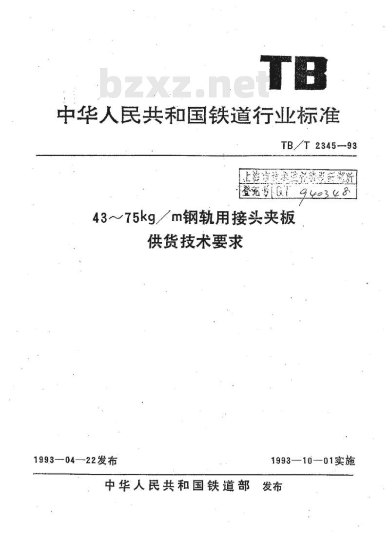 TB/T 2345-93 43~75kg/m钢轨用接头夹板供货技术要求