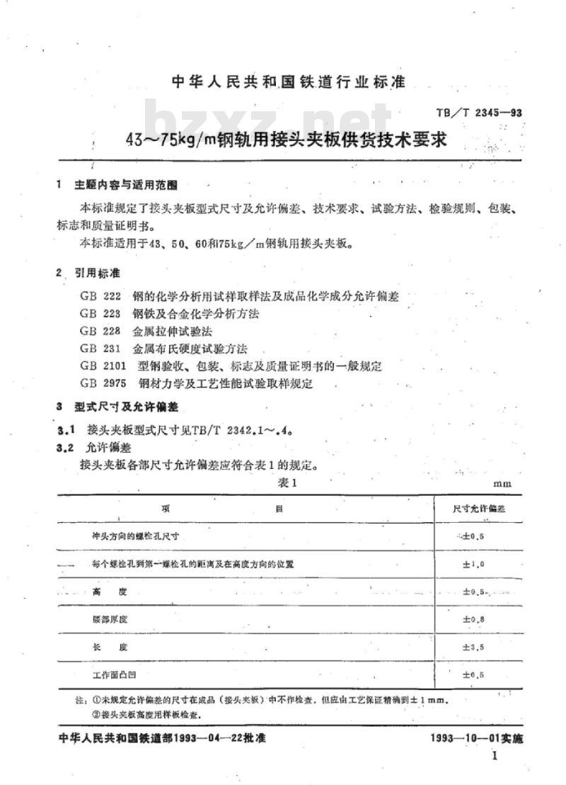 TB/T 2345-93 43~75kg/m钢轨用接头夹板供货技术要求