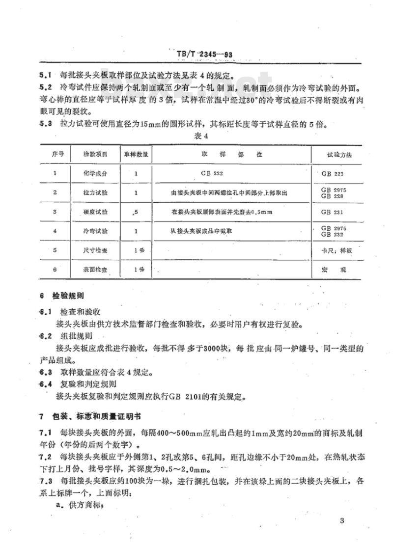 TB/T 2345-93 43~75kg/m钢轨用接头夹板供货技术要求
