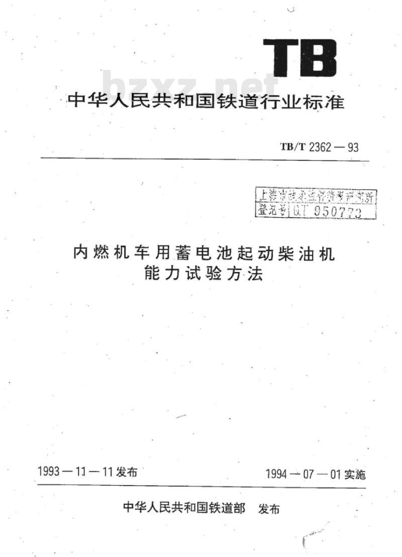 TB/T 2362-93 内燃机车用蓄电池起动柴油机能力试验方法