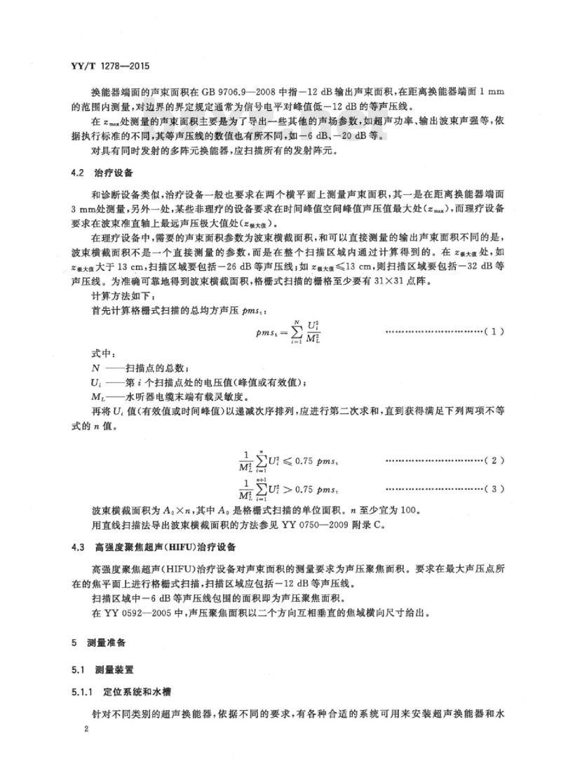 YY/T 1278-2015 医用超声设备换能器声束面积测量方法