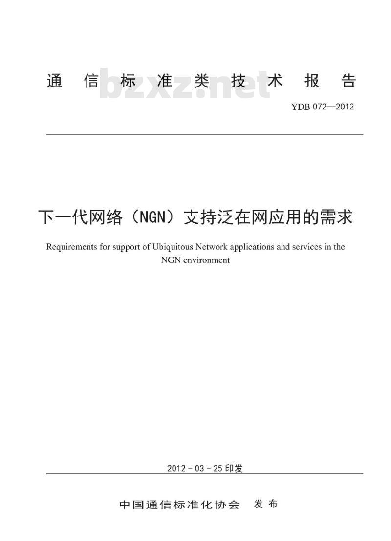 YDB 072-2012 下一代网络(NGN)支持泛在网应用的需求