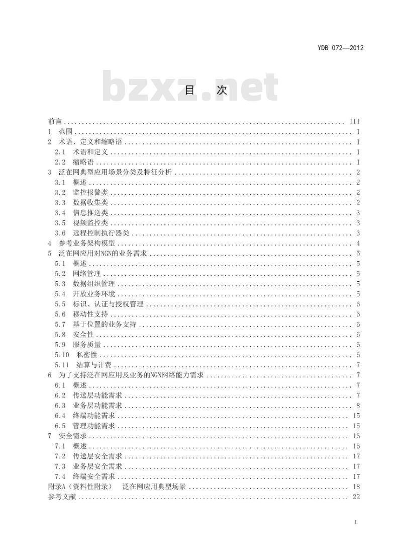 YDB 072-2012 下一代网络(NGN)支持泛在网应用的需求