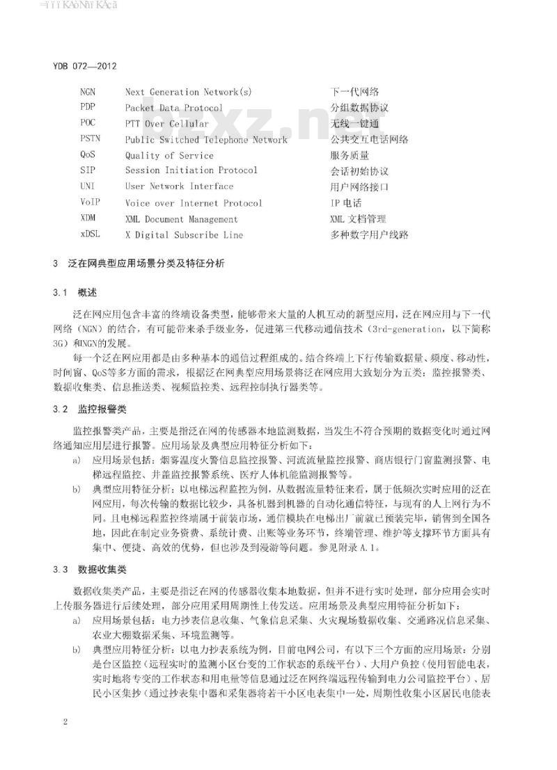 YDB 072-2012 下一代网络(NGN)支持泛在网应用的需求