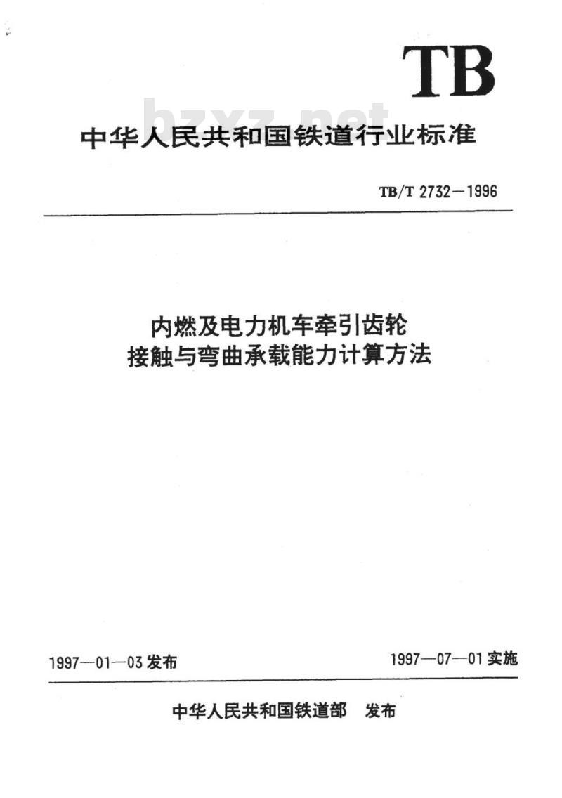 TB/T 2732-1996 内燃及电力机车牵弓|齿轮接触与弯曲承载能力计算方法