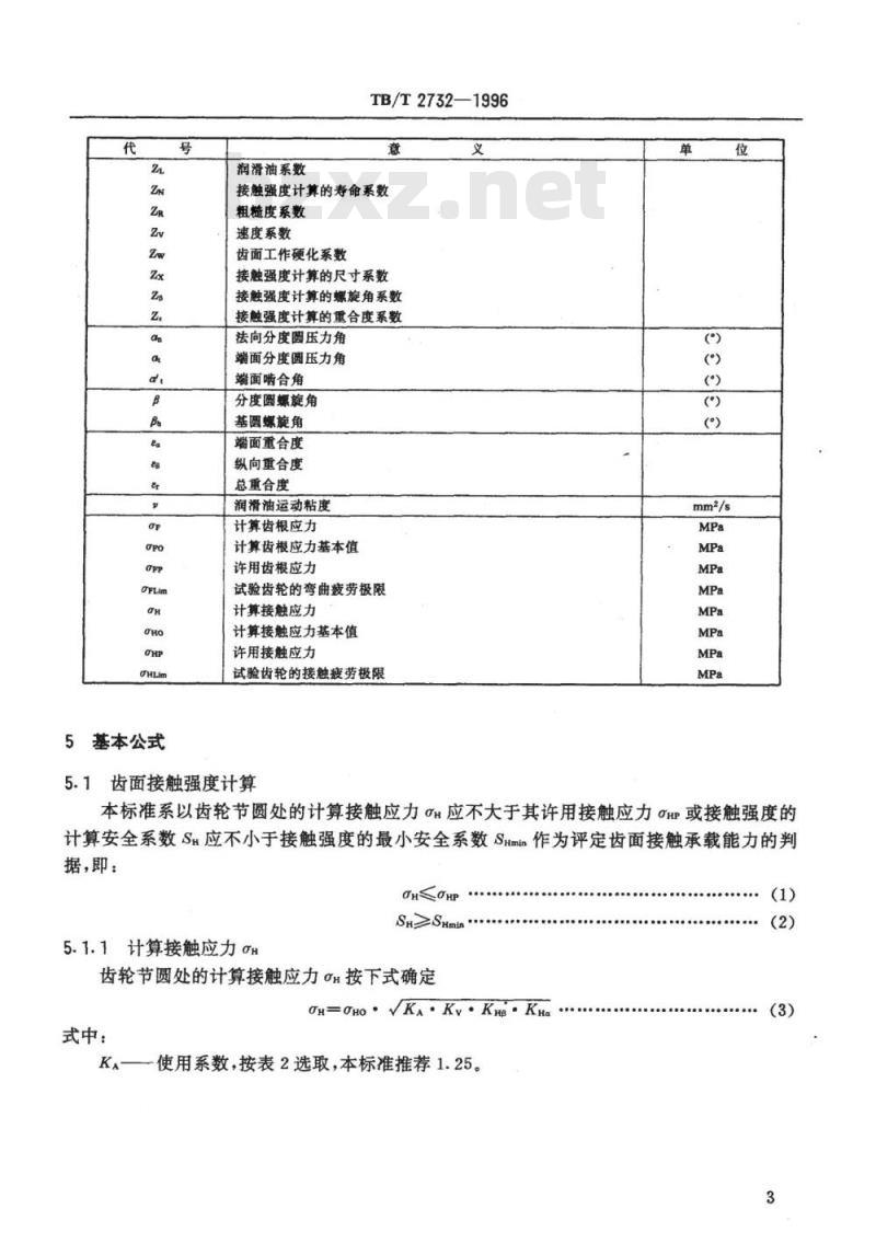 TB/T 2732-1996 内燃及电力机车牵弓|齿轮接触与弯曲承载能力计算方法