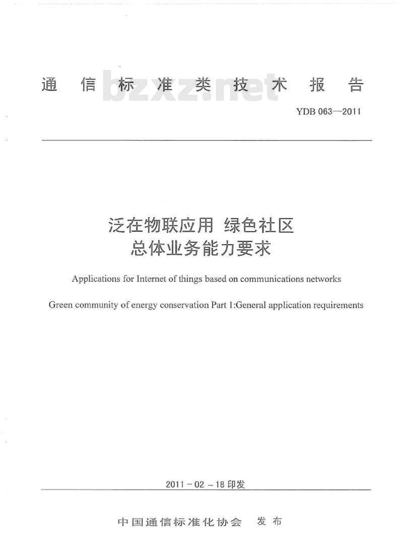 YDB 063-2011 泛在物联应用 绿色社区总体业务能力要求