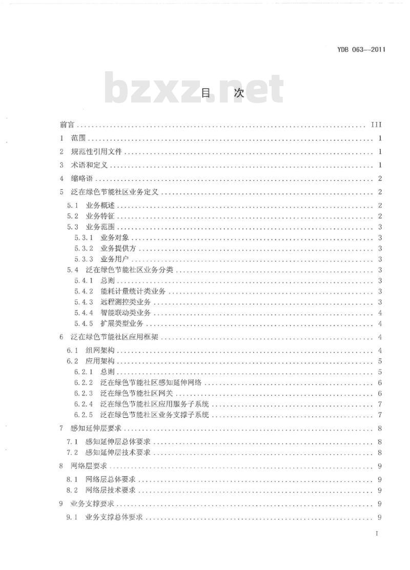 YDB 063-2011 泛在物联应用 绿色社区总体业务能力要求