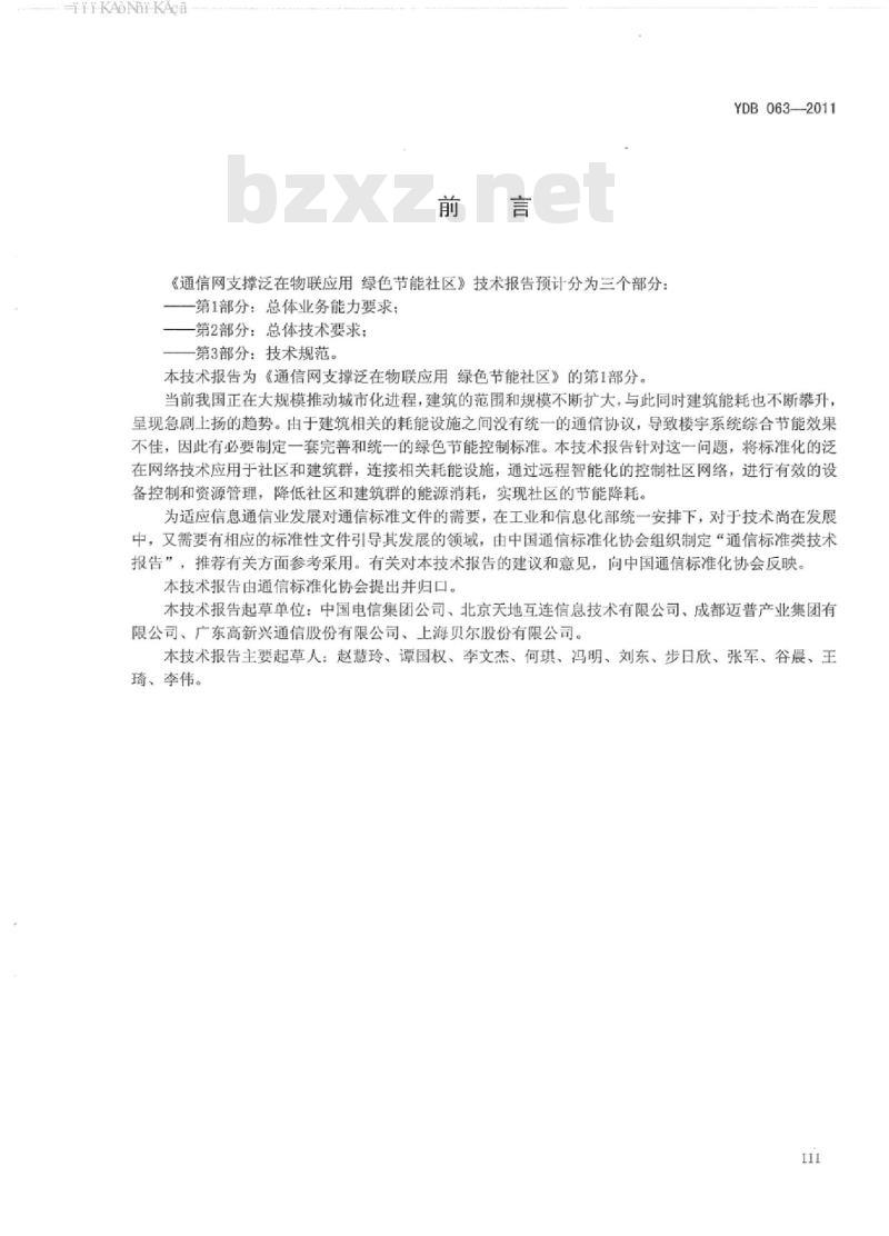 YDB 063-2011 泛在物联应用 绿色社区总体业务能力要求